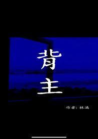 背主现代1v1全文免费阅读