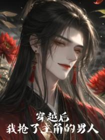 穿书后我抢了男主全部身家