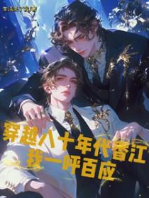 穿越到八十年代的香港的