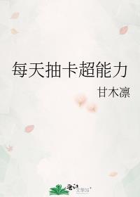 每天抽卡超能力txt