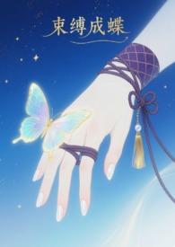束缚成蝶by笔趣阁免费