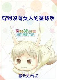 穿越到没有女人的星球