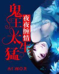 夜夜缠情鬼夫霸宠txt