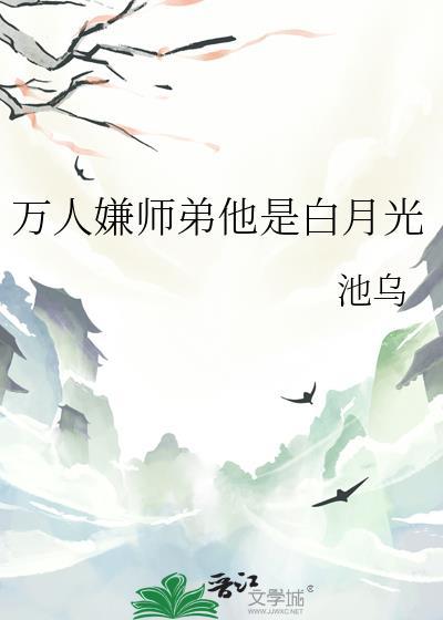 万人嫌的小师弟今天也在