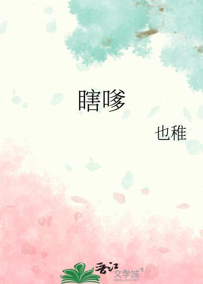 瞎嗲 也稚免费阅读