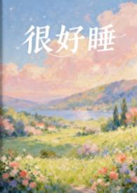 很好睡(1V1H)/粉蔷薇