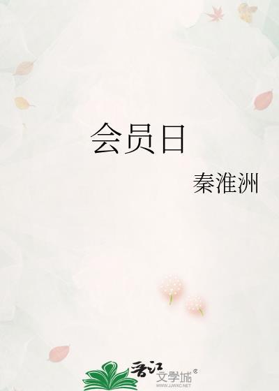会员日的文案