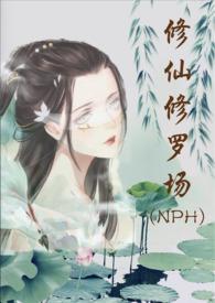 修仙修罗场 (NPH)最新章节