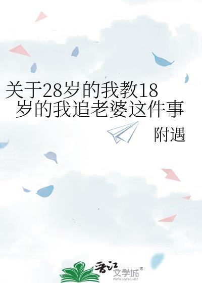 28岁的我作文