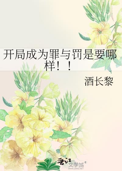 开局成为罪与罚是要哪样!免费阅读