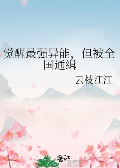 觉醒异能的都市