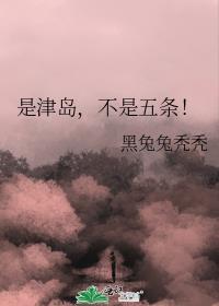津岛先生是谁