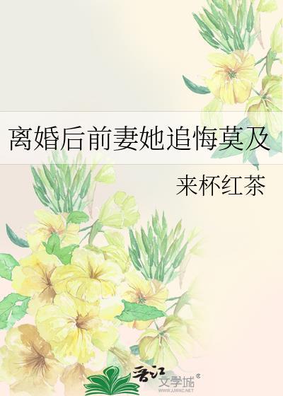 离婚后前妻倒追我