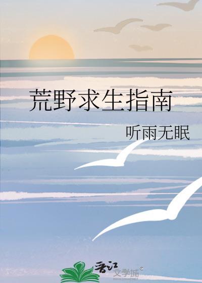 荒野求生指南免费阅读