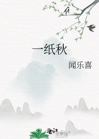 一纸秋声传处暑
