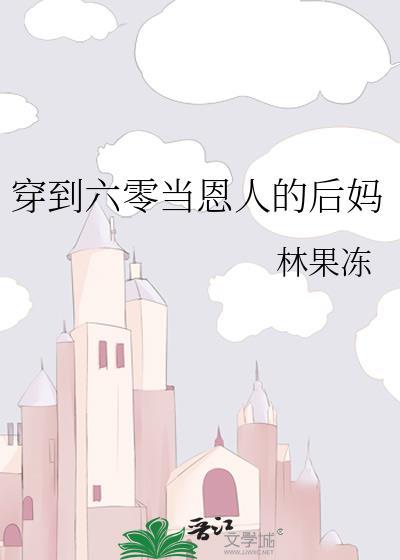 穿到六零当后妈