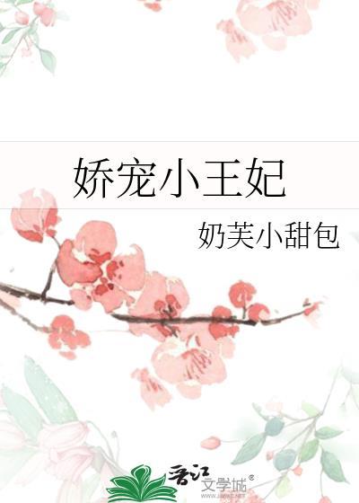 娇宠王妃少作怪免费全文阅读