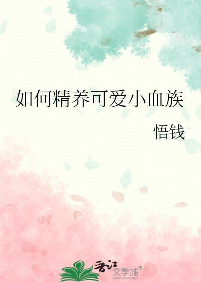 如何精养可爱小血族悟钱免费阅读