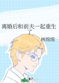 离婚后和前夫一起重生了的推荐理由
