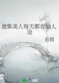 废物美人[无限