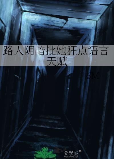路人阴暗批她狂点语言天赋免费