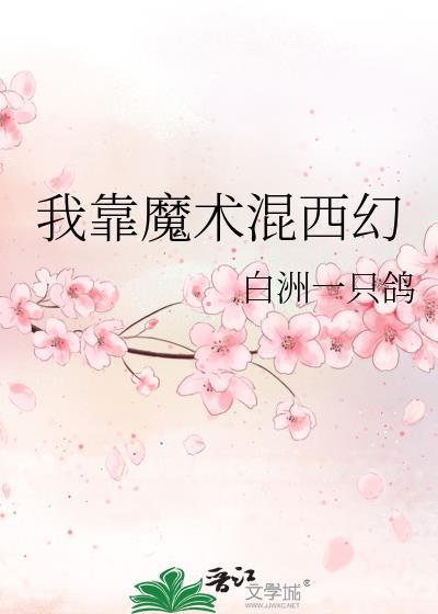 我靠魔术混西幻剧透