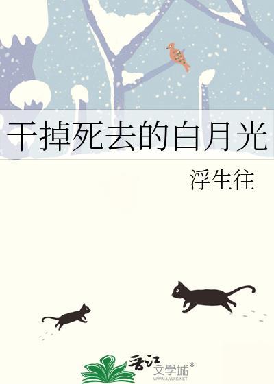 干掉死去的白月光全文阅读