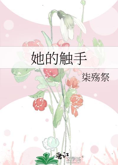 触手与她点爱巢