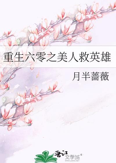 重生六零之美人救英雄免费阅读