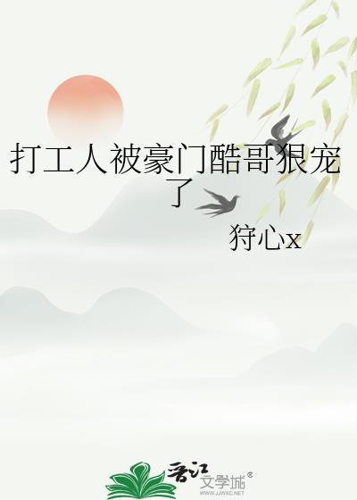 打工人被豪门酷哥狠宠了百度
