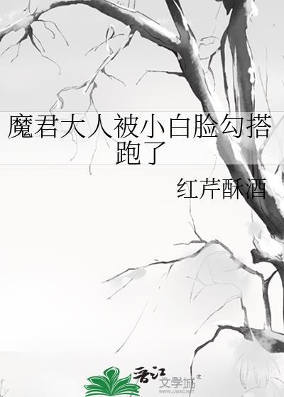 魔君大人被小白脸勾搭跑了TXT