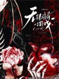 无限恐怖类游戏