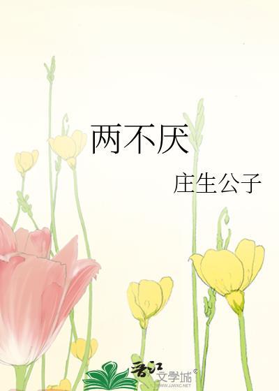 人生若只如初见但求相看两不厌