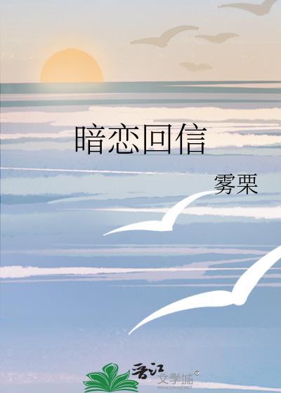 暗恋回信雾栗笔趣阁
