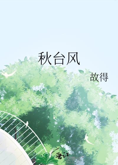 秋台风较强的原因