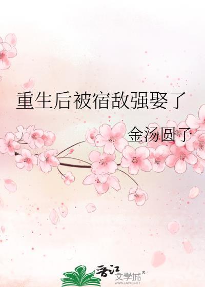 重生后宿敌说他