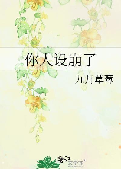 夫君你人设崩了