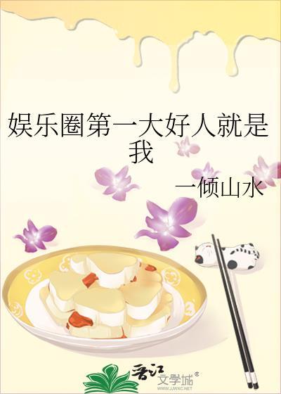 娱乐圈第一大好人就是我老婆