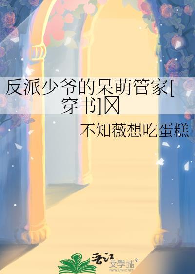 反派少爷想过佛系生活笔趣阁