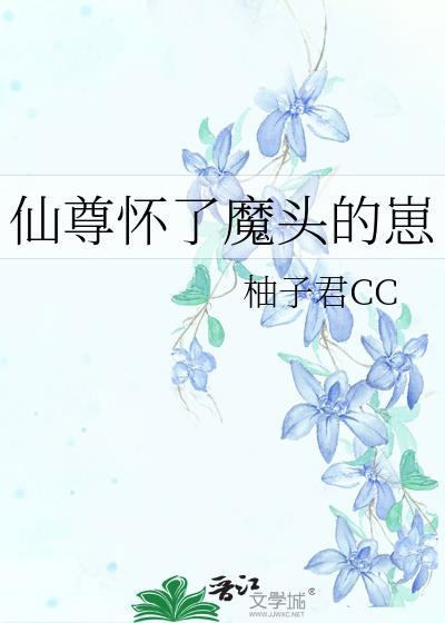 仙尊怀了魔头的崽by柚子君TXT