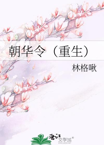 朝华令(重生)晋江