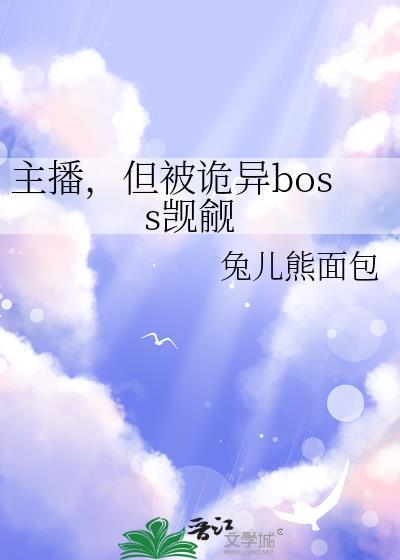 但被诡异boss觊觎免费阅读