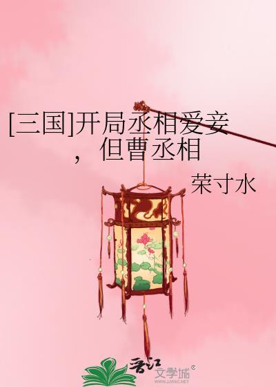 三国开局丞相爱妾但曹丞相荣寸水