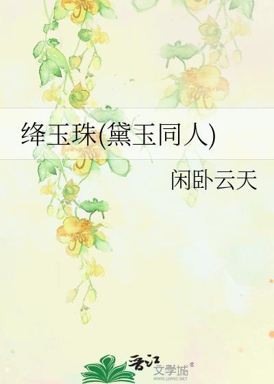 绛仙珠草林黛玉