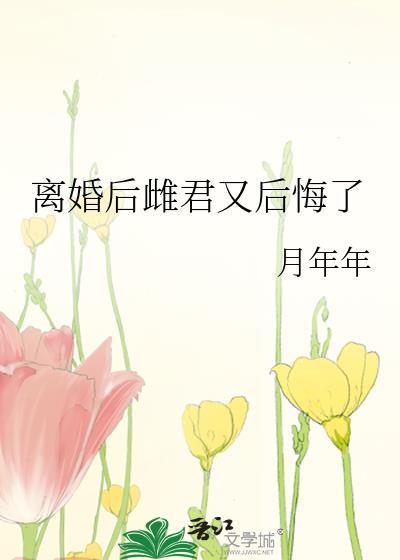 离婚后雌君又后悔了笔趣阁