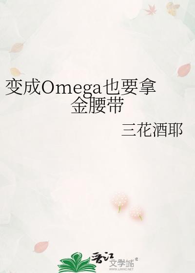 变成omega也要拿金腰带免费阅读