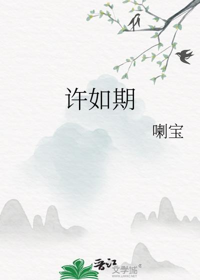 许如期全文免费阅读