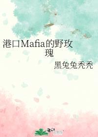 曾在港口Mafia当军师