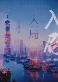 入局讲的什么