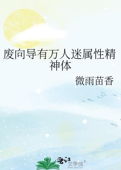 废向导有万人迷属性精神体by微雨苗香百度